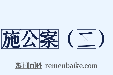 施公案（二）是什么意思的图片